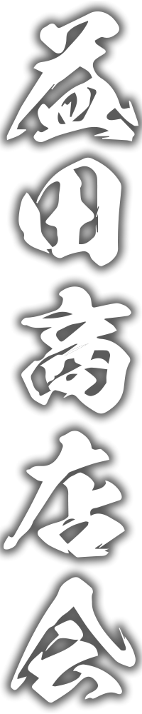 益田商店会